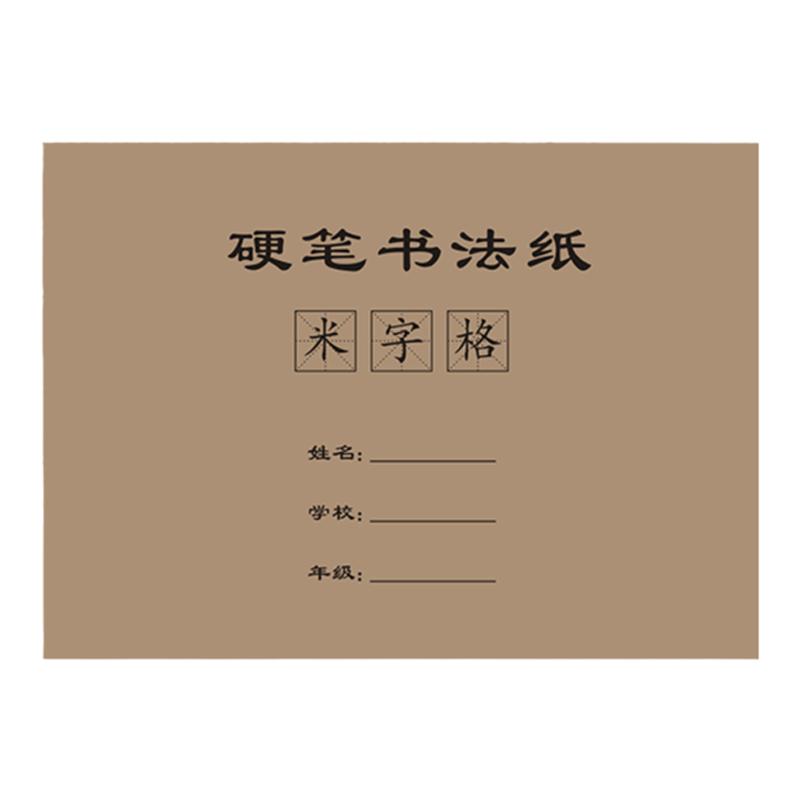 32开带封面封皮米字格练字本硬笔书法纸小学生儿童每日50字练字帖