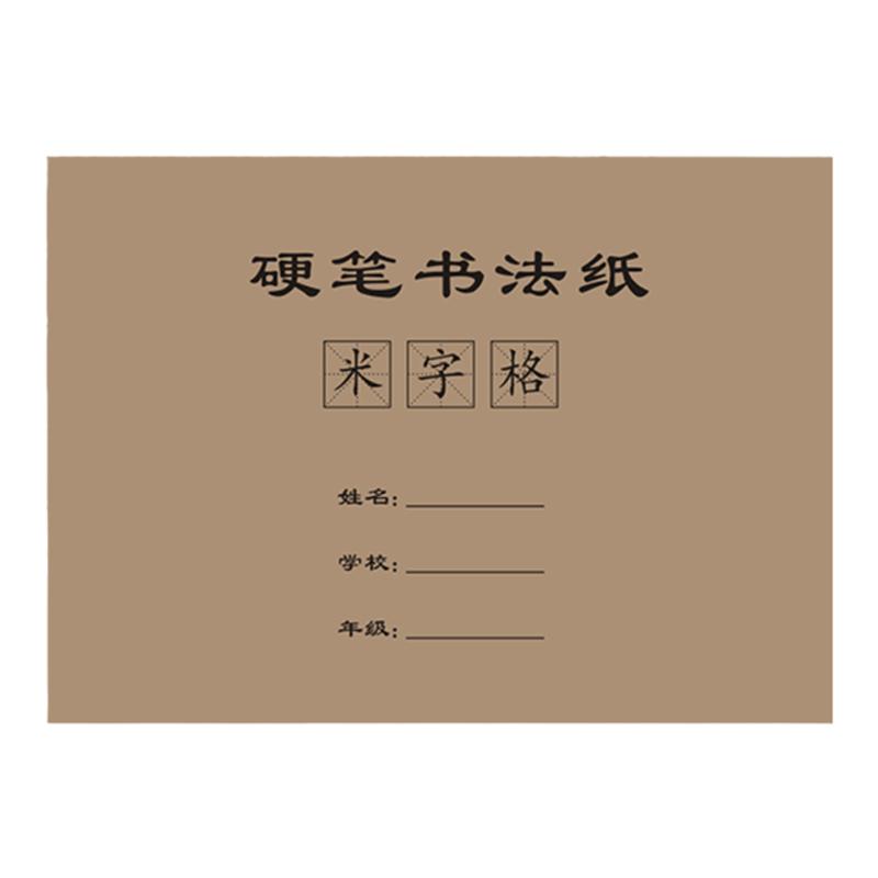 32开带封面封皮米字格练字本硬笔书法纸小学生儿童每日50字练字帖