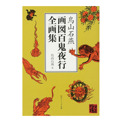 【现货】鸟山石燕 画図 百鬼夜行图妖怪全画集画册 江户时代浮世绘画家 日文原版绘画艺术书 鸟山石燕书籍进口