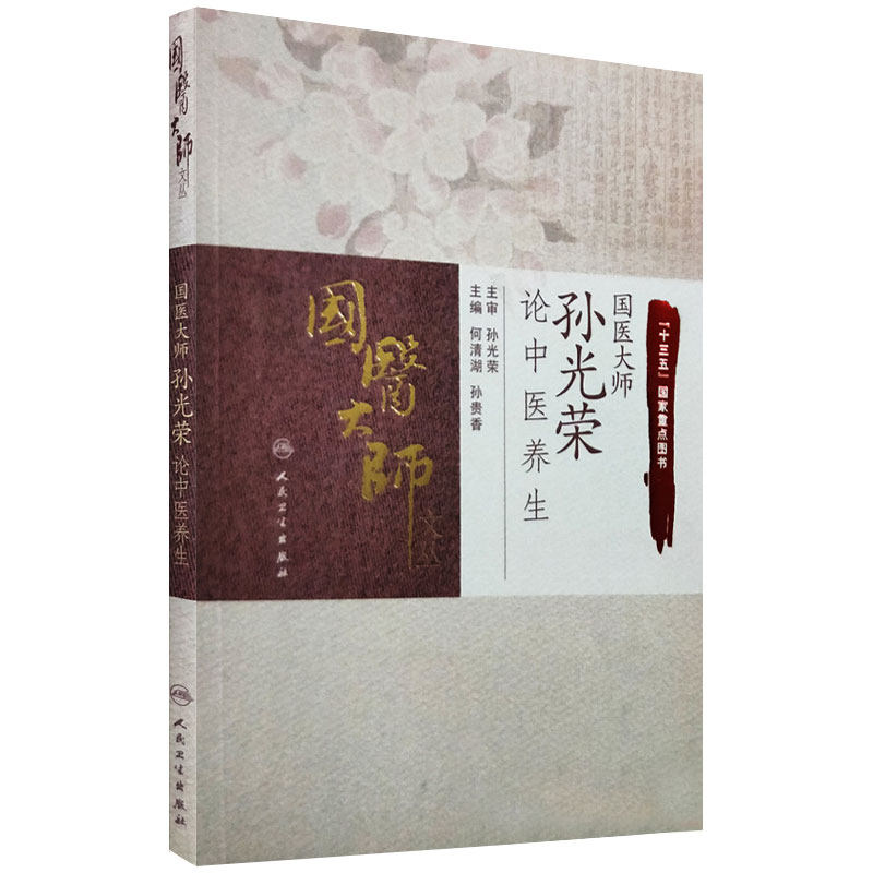 国医大师孙光荣论中医养生 国医大师文丛 十三五国家重点图书 何清湖 孙桂香主编 人民卫生出版社 9787117259217