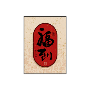 福禄临门斗柜电视柜装饰摆画新中式福到书法字画家居装饰新款挂画