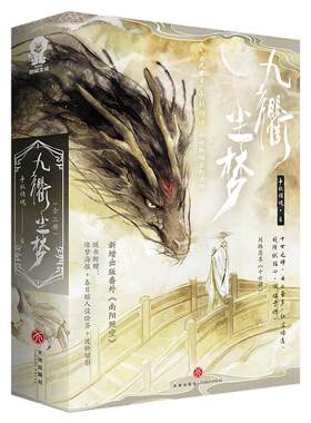 赠品版】九衢尘梦人气古风作者 争教销魂 十世轮回玄幻力作网络原名《十世禅》新增出版番外《南阳照空》那罗耶×伏䶮畅销书