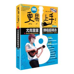 2024正版最易上手升级更易上手尤克里里初学者入门教材流行歌曲大全零基础自学教程ukulele乌克丽丽曲谱琴谱乐谱带指法弹唱