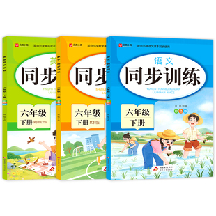 2026六年级下册同步练习册语文数学英语全套配套人教版六下课本教材一课一练 小学生6年级下学期同步训练专项练习题每日一练新版