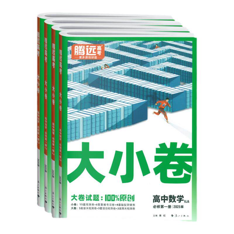 腾远高考2025高一大小卷数物化生