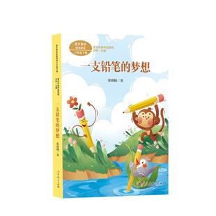 课文作家作品系列 一支铅笔的梦想 三年级下册 张晓楠著（语文教材配套、教材编者选编、人民教育出版社