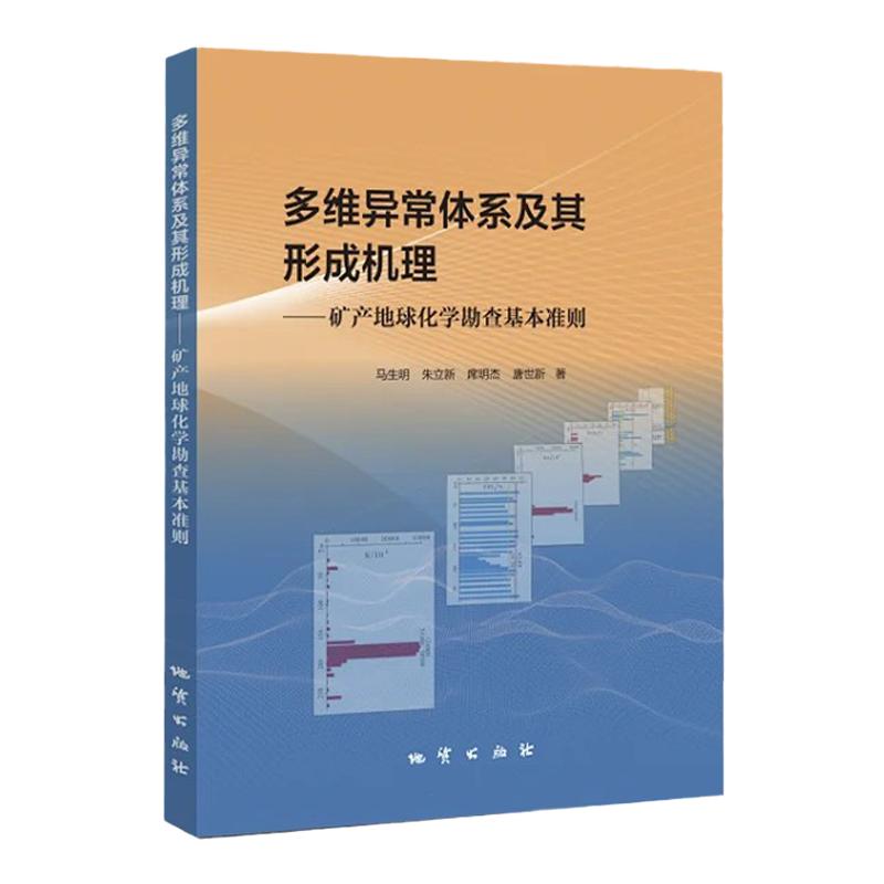 多维异常体系及其形成机理 矿产地球化学勘查基本准则 马生明 朱立新 席明杰 唐世新 地质出版社 9787116130555