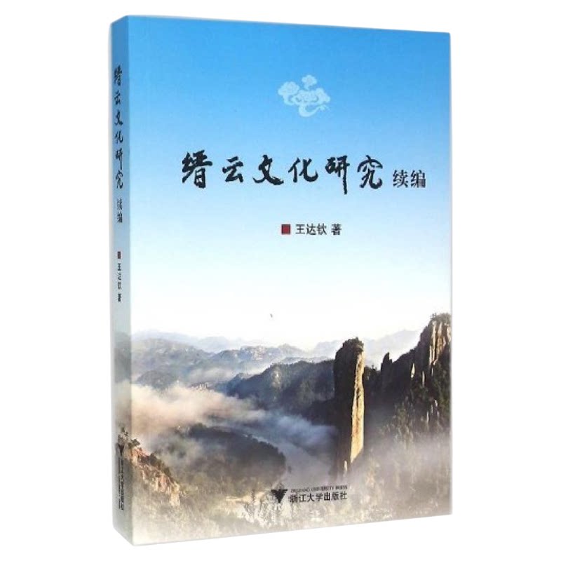 缙云文化研究续编/王达钦/浙江大学出版社