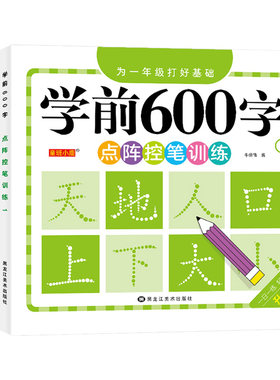 幼儿园学前600字点阵控笔练字帖