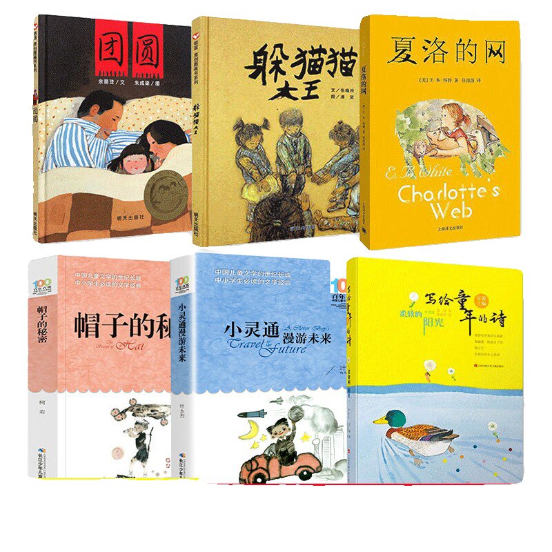 躲猫猫大王三年级课外书夏洛的网必读帽子的秘密团圆的阳光小灵通漫游未来3五年级上下册正版小学课外阅读书老师推荐百年童年童话