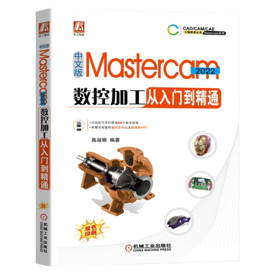 官网正版 中文版Mastercam 2022数控加工从入门到精通 高淑娟 视频教学 零件 模具结构设计 草图 实体建模 曲面建模 切削