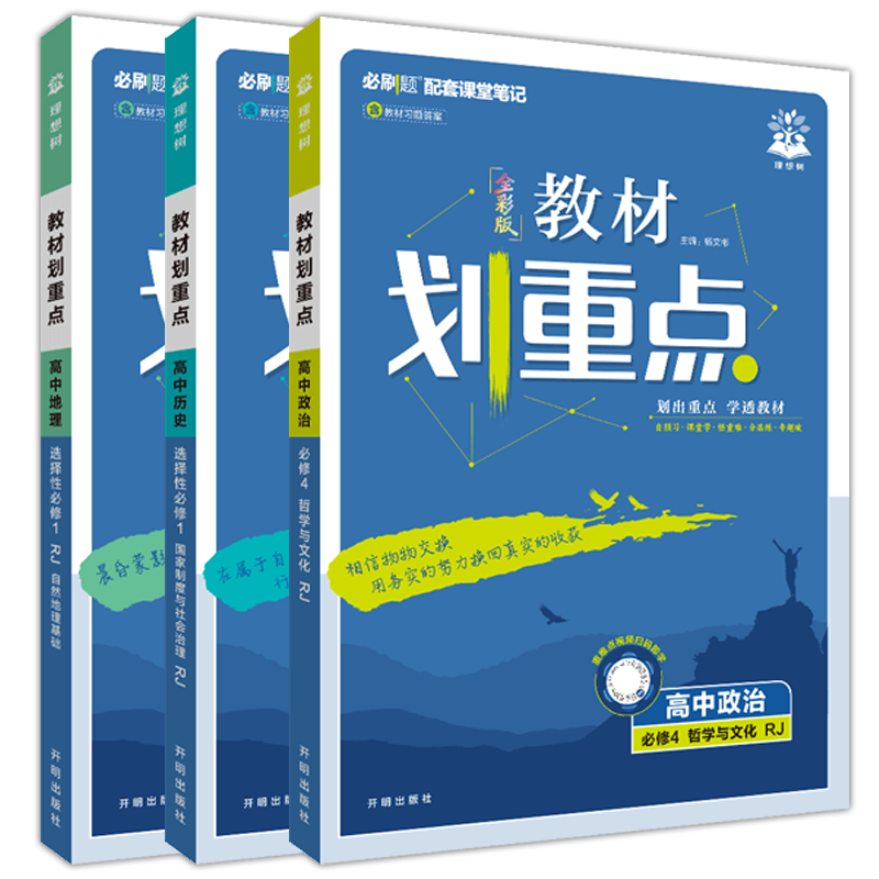 选择性必修历史地理政治3本套装