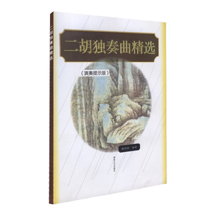 二胡独奏曲精选演奏提示版二胡初学入门教材二胡经典曲目书二胡独奏曲谱大全初级乐曲谱中老年教程材书籍