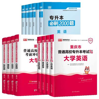 重庆专升本考试教材试卷复习资料