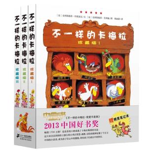 不一样的卡梅拉珍藏版全套4册+二三版儿童绘本故事书3—4-6岁幼儿园宝宝大班图书籍一年级课外读物