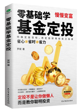 正版零基础学基金定投指数投资专家罗斌手把手教你做基金定投坚持长赢法则学会弯道借势赢取市场收益省时省心省力的理财术基金投资