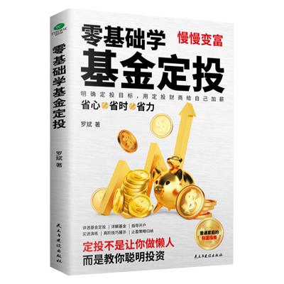 正版零基础学基金定投指数投资专家罗斌手把手教你做基金定投坚持长赢法则学会弯道借势赢取市场收益省时省心省力的理财术基金投资