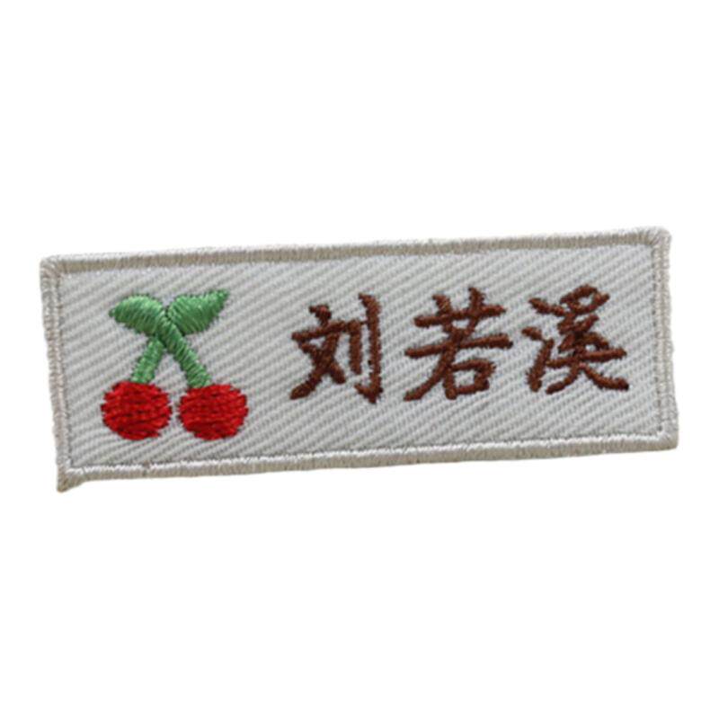 凤曦刺绣名字贴小樱桃包邮