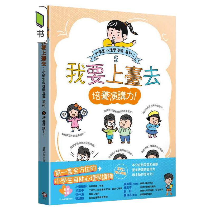 小学生心理学漫画系列二5演讲力