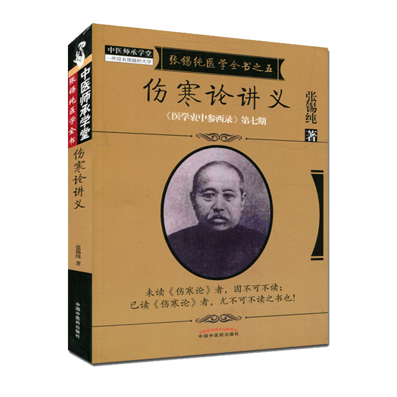 伤寒论讲义 张锡纯医学全书之五 《医学衷中参西录》第七期 张锡纯著 中国中医药出版社9787513239608