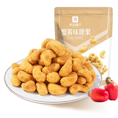 良品铺子蟹黄味腰果炭烧干果仁