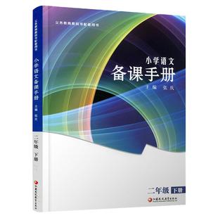 2025春 2下语文备课手册二年级下册 含光盘 部编人教版小学教材配套教师用书 教案教学指导 2年级下册 江苏凤凰教育出版社BK