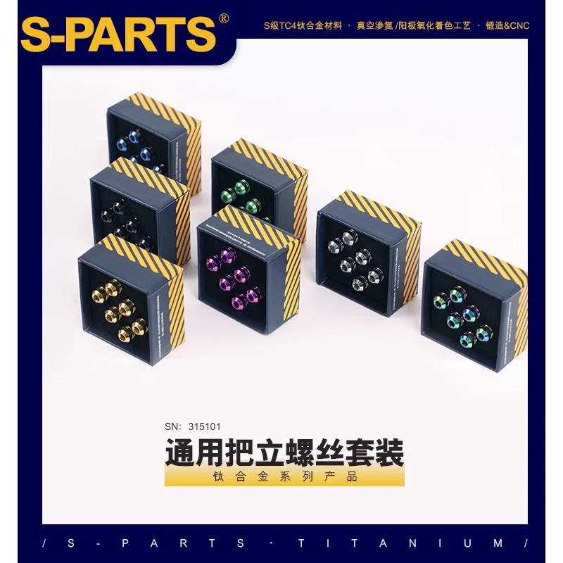 Stan Ti S-PARTS 梅花钛合金M5把立车把钛螺丝公路山地车 斯坦