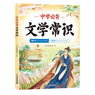 【官方旗舰】初中必背文学文化常识2026适用人教版中学语文初中生七年级八九年级中国古代历史现代百科全书积累大全基础知识一本全