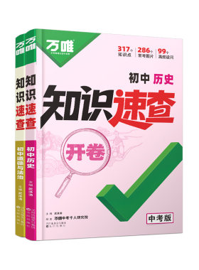 安徽万唯速查2026中考政史开卷