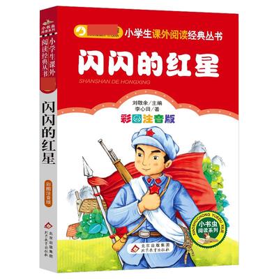 闪闪的红星 正版彩图注音版一二年级课外书 李心田童话小学生课外阅读书籍带拼音 6-7-8周岁儿童红色文学经典书目小说读物爱国教育