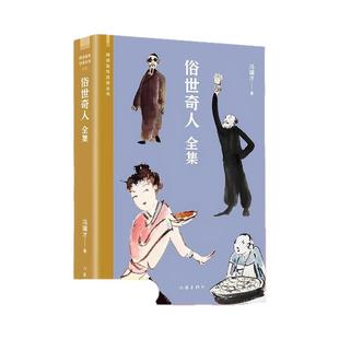 【官方正版】俗世奇人全集 冯骥才著 完整收录足本未删减学生五六年级课外读物 天津民间人物传记书 儿童读物人民青少年版文学书籍