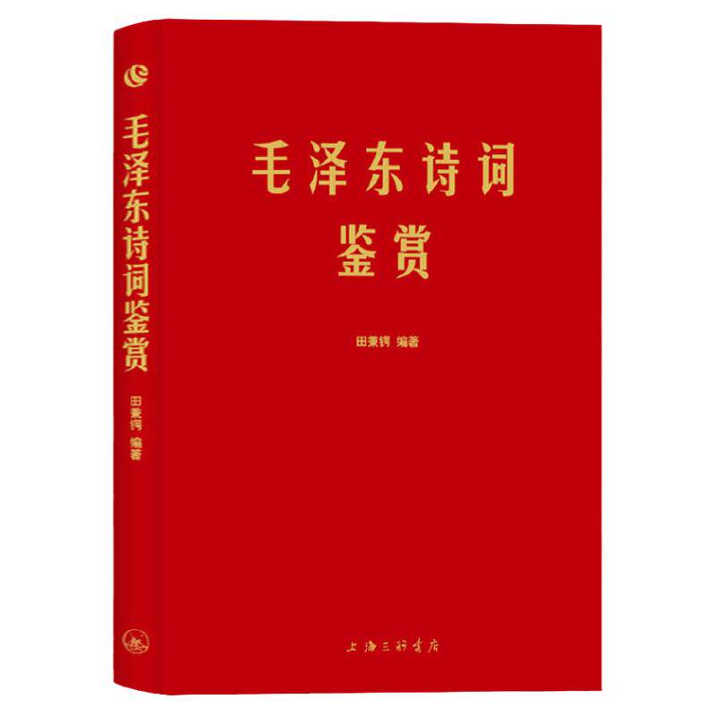 正版包邮毛泽东诗词鉴赏上海三联书店田秉锷著书中收录毛泽东对联和关于诗词的书信手迹图中国毛泽东选集诗词全集