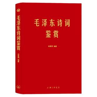 正版包邮毛泽东诗词鉴赏上海三联书店田秉锷著书中收录毛泽东对联和关于诗词的书信手迹图中国毛泽东选集诗词全集