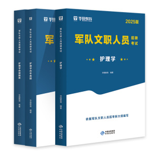 新大纲2026军队文职护理学专业科目考试用书部队文职干部军队文职人员招聘考试教材护理学历年真题试卷题库2026军队文职考试资料