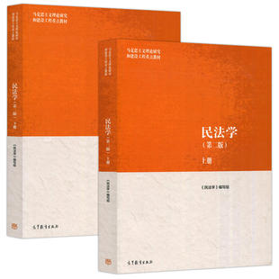 任选正版 民法学马工程第二版 上下册 高等教育出版社 马克思主义理论研究和建设工程重点教材 大学考研教材书籍 马工程民法学教材