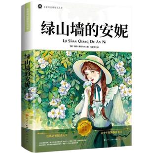 【人民文学出版社】绿山墙的安妮正版原著全集蒙哥马利小学生二三四五六年级阅读必读课外书上下册青少年儿童文学经典书籍绿野仙踪