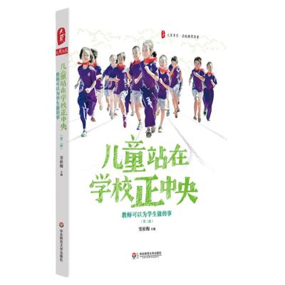 儿童站在学校正中央 教师可以为学生做的事 第二版 大夏书系窦桂梅 名校教育探索 正版 华东师范大学出版社
