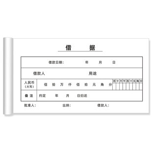 借条本财务单据单联凭证纸单收据借据借款单员工预支借据本借款单