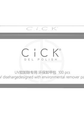专用一次性环保卸指甲油胶