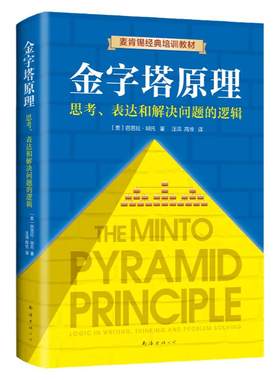 金字塔原理正版书籍新华官网