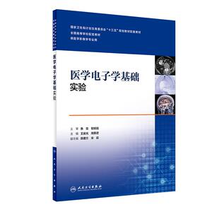 [旗舰店 现货] 医学电子学基础实验 王晨光 周英君 主编 9787117254472 影像 2017年12月配套教材 人民卫生出版社