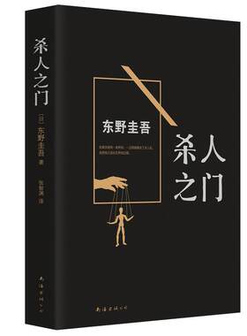 正版图书 杀人之门 东野圭吾作品东野圭吾小说集全套 白夜行恶意幻夜谁杀了她从前我死去的家 侦探悬疑推理小说