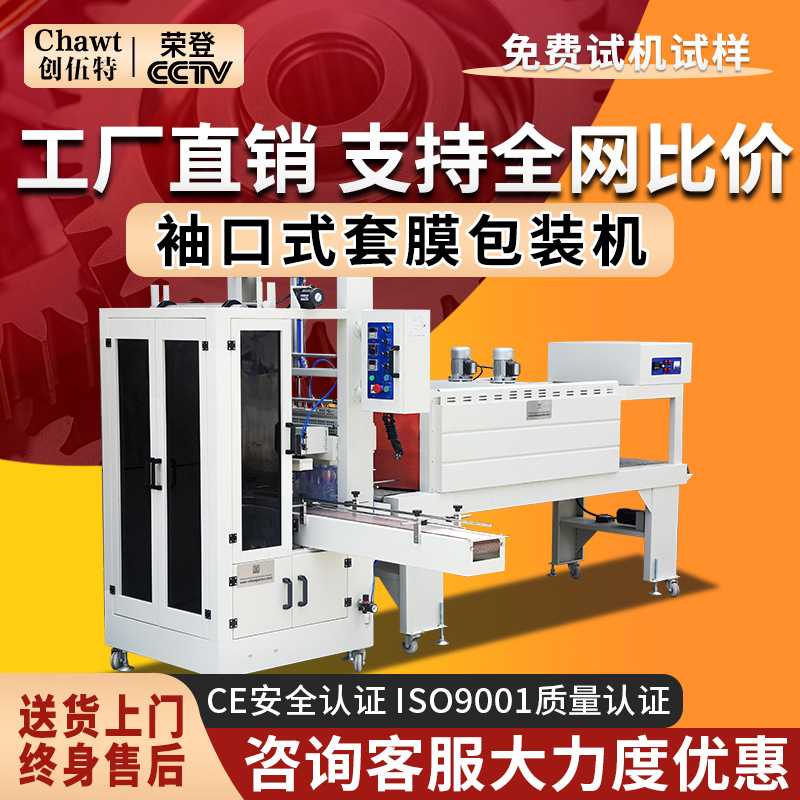 创伍特全自动袖口式PE热收缩膜包装机纸箱矿泉水啤酒流水线套膜机