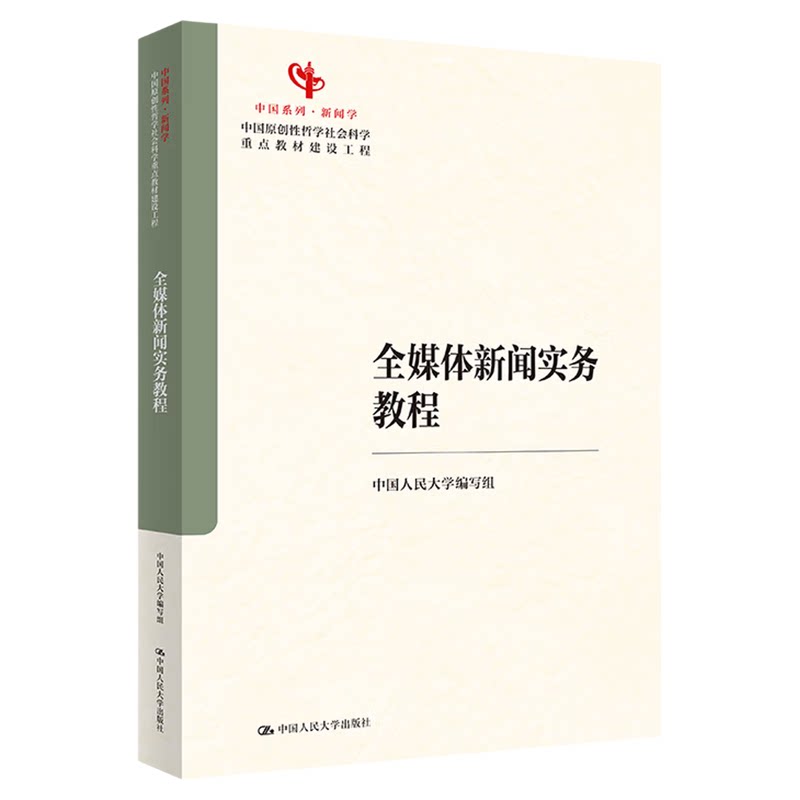 全媒体新闻实务教程 中国人民大学编写组 蔡雯 许向东 方洁 中国原创性哲学社会科学重点教材建设工程9787300347639