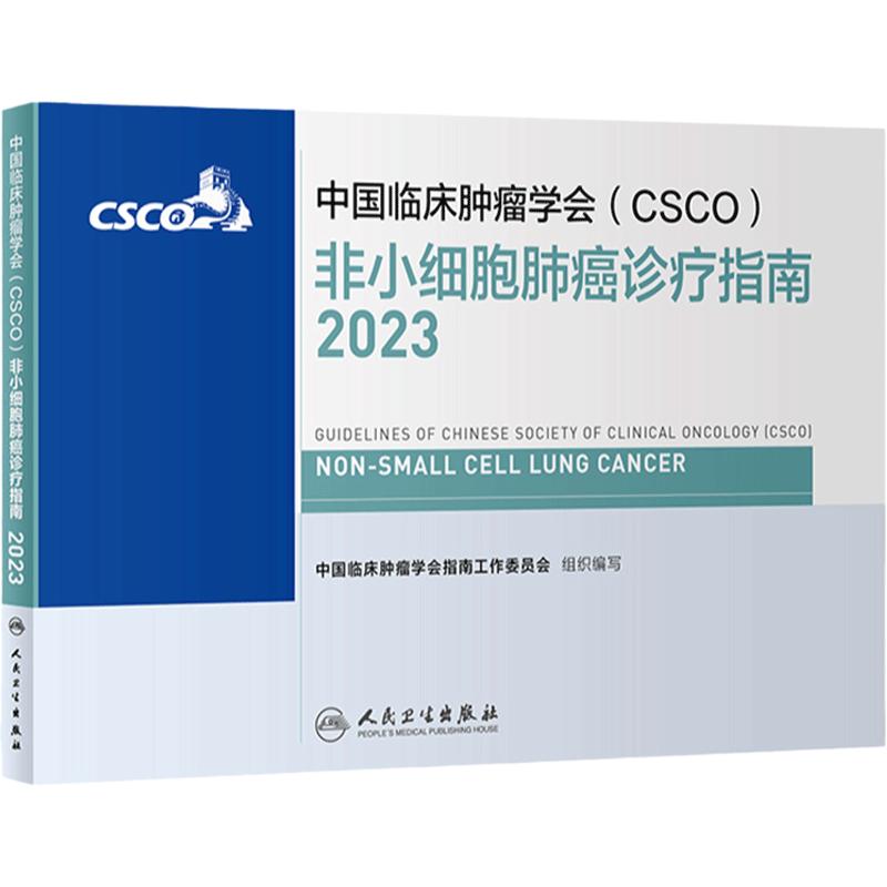 csco指南2023非小细胞肺癌诊疗指南 肿瘤临床综合防控子宫颈卵巢胰腺肝癌食管癌甲状腺癌症黑色素淋巴瘤内科手册抗癌书籍合订本