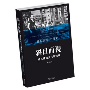 斜目而视：透过通俗文化看拉康/斯拉沃热·齐泽克/季广茂/浙江大学出版社