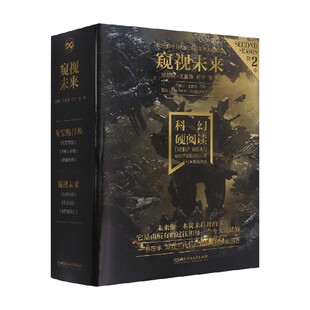 科幻硬阅读·窥视未来 函套共3册 刘慈欣 王晋康 等著 小说