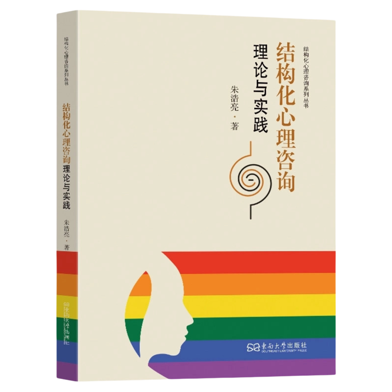 结构化心理咨询理论与实践东南
