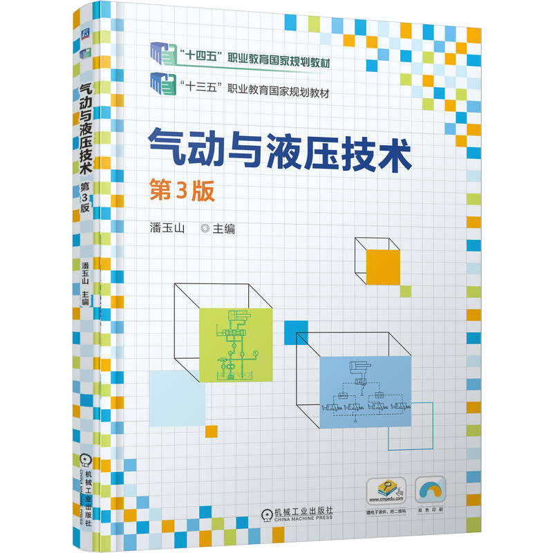 官网正版 气动与液压技术 第3版 潘玉山 9787111777403 机械工业出版社 教材