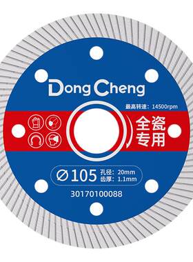 东成105瓷砖切割片玻化砖超薄金刚石锯片大理石微晶石石材专用